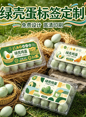 绿壳蛋土鸡蛋商标定制禽蛋商标