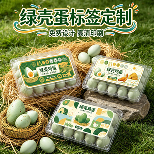 绿壳蛋土鸡蛋商标定制禽蛋产品不干胶蛋类礼盒专用贴纸标签设计
