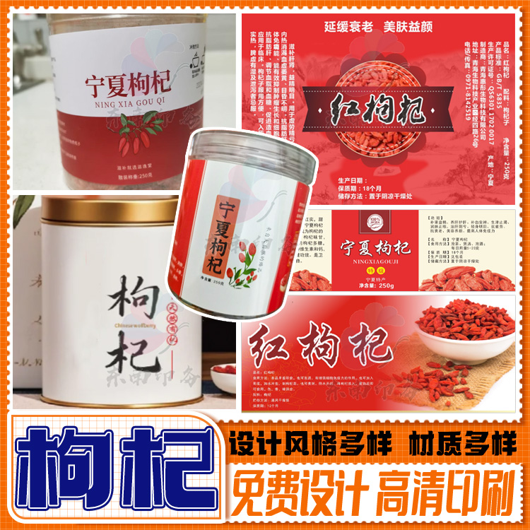 定制宁夏枸杞黑糖姜母茶不干胶红枣桑葚山楂黑果标签桂圆商标