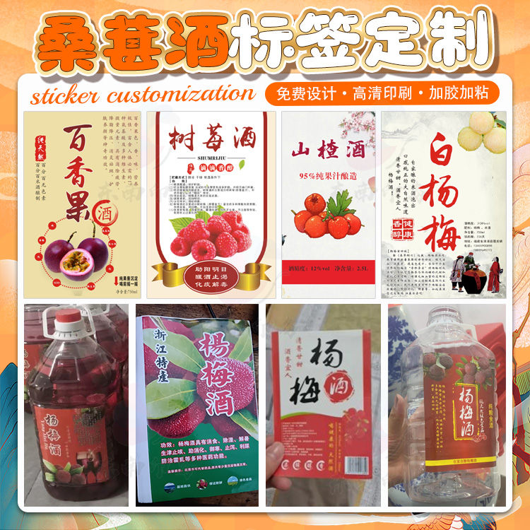 定制桑葚酒自酿酒不干胶贴纸设计玫瑰花酒青梅酒杨梅酒商标标签