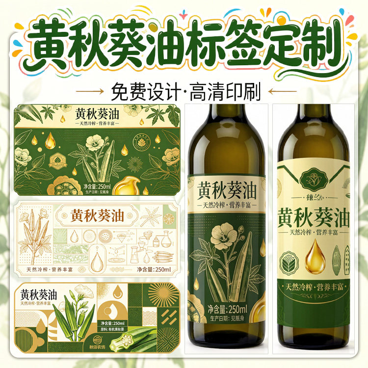 农家黄秋葵油橄榄芝麻油调和油不干胶贴纸定制食用油分装罐标签