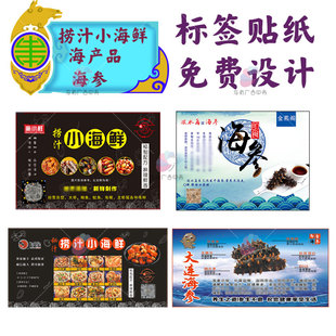 捞汁小海鲜海产品标签海参海胆鱿鱼不干胶紫菜海菜海带贴纸设计