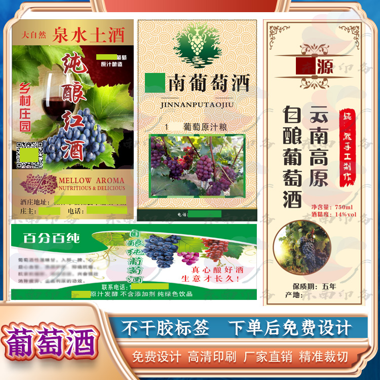 红酒葡萄酒甜酒不干胶贴纸定制杨梅酒捻子酒商标枸杞酒标签设计