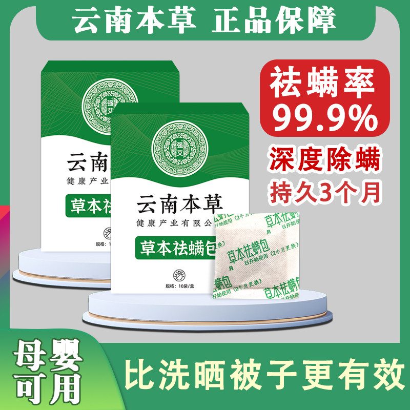 云南本草除螨包床上家用衣柜除菌祛螨草本去螨虫婴儿衣物防虫神器