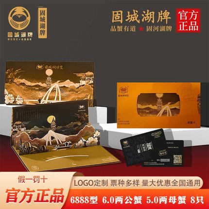 [礼券]固城湖牌大闸蟹提货卡6888型A提货券礼品卡鲜活螃蟹券固城