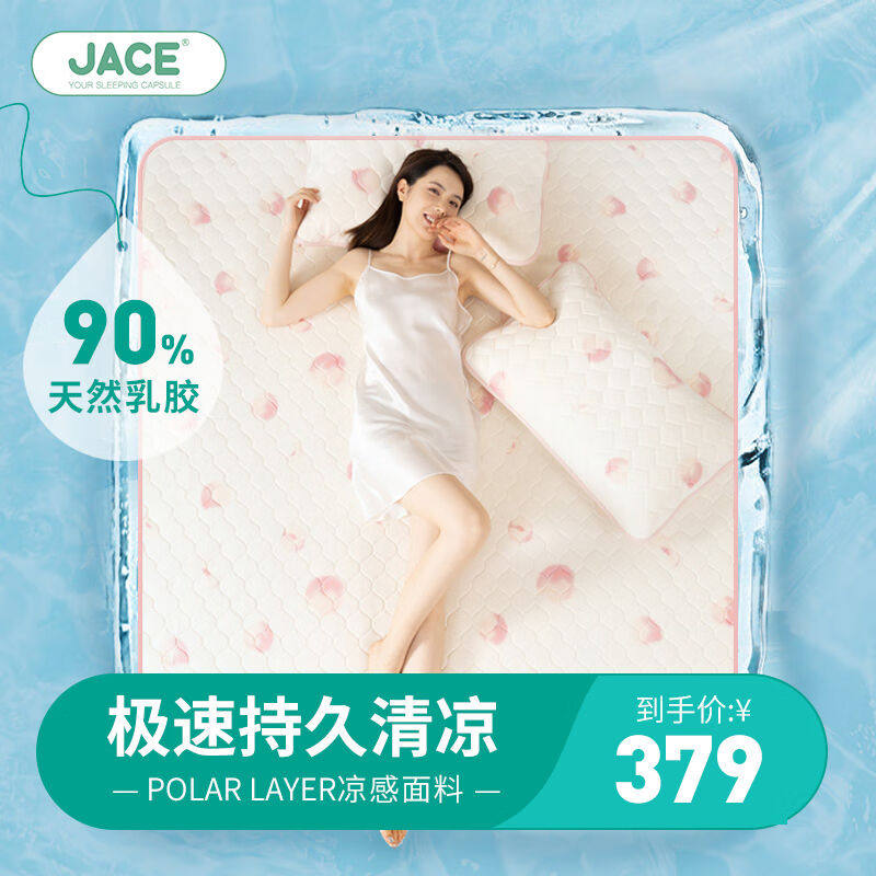 JaCe夏季乳胶冰丝凉席凉垫抗菌防螨持久凉感成人白桃三件套1.8*2m怎么样,好用不?
