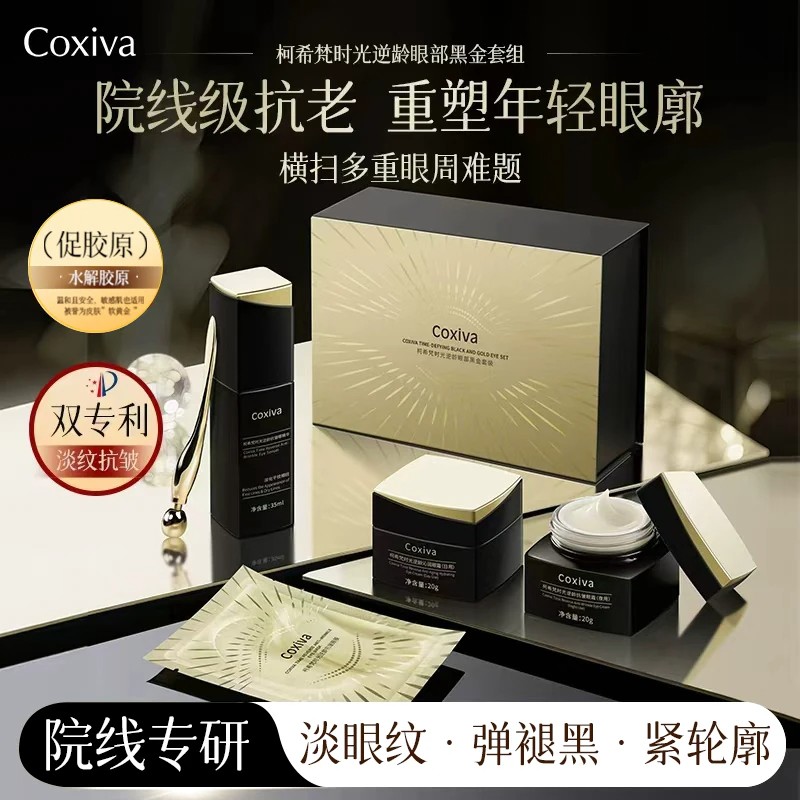 COXIVA/柯希梵时光逆龄眼部黑金礼盒补水保湿眼霜紧致抗皱女 a