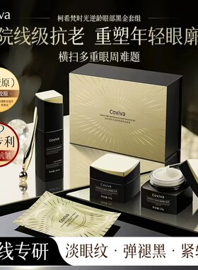 COXIVA/柯希梵时光逆龄眼部黑金礼盒补水保湿眼霜紧致抗皱女 a