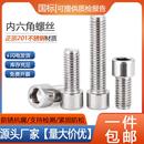 201不锈钢内六角螺丝钉圆柱头杯头螺栓M3M4M5M6M8M10M12M14M16mm