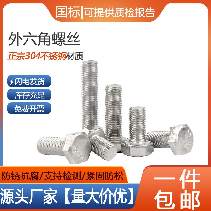 【工厂批发价】304外六角螺丝