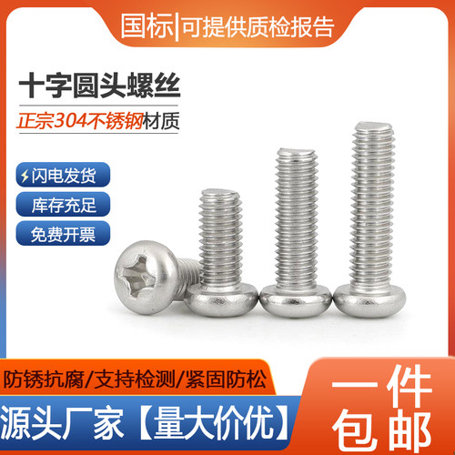 【工厂批发价】304十字盘头螺丝