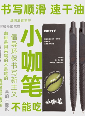 BOTH咖啡渣渣笔按动式出芯中性笔 0.5mm咖啡渣回收料绿色环保办公