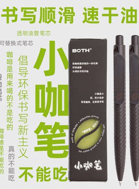 BOTH咖啡渣渣笔按动式出芯中性笔 0.5mm咖啡渣回收料绿色环保办公
