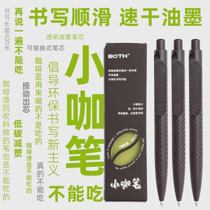 BOTH咖啡渣渣笔按动式出芯中性笔 0.5mm咖啡渣回收料绿色环保办公
