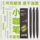 BOTH咖啡渣渣笔按动式 0.5mm咖啡渣回收料绿色环保办公 出芯中性笔
