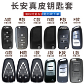 长安V5钥匙套CS75逸动欧尚CS35欧诺cs15悦翔V5汽车钥匙包扣真皮套