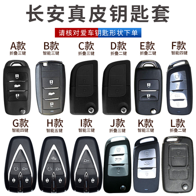 长安V5钥匙套CS75逸动欧尚