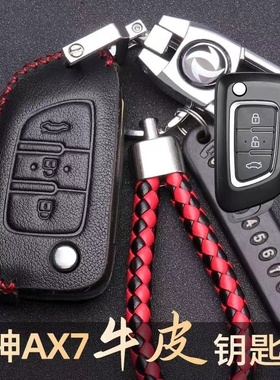 东风风神AX7车钥匙包16年17款18年19款ax3东风风神AX5 A30锁匙套