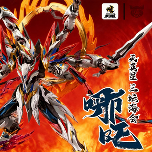 摩动核 天英星 哪吒拼装机甲国创模型官方正品威武色 新年礼物