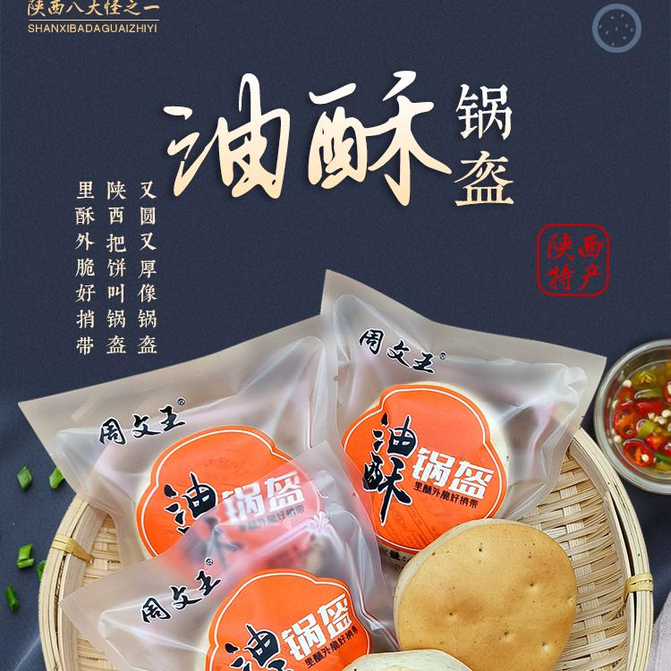 陕西特色美食油酥小锅盔40克一袋
