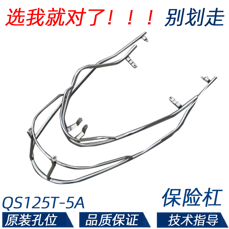 适用轻骑铃木瑞梦QS125T-5A保险杠摩托车前后护杠护架不锈钢护杠