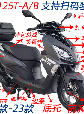 适用轻骑铃木UY125T全车外壳UY125T-A前围挡泥板灯箱边条货箱体