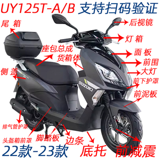 适用轻骑铃木UY125T全车外壳UY125T A前围挡泥板灯箱边条货箱体
