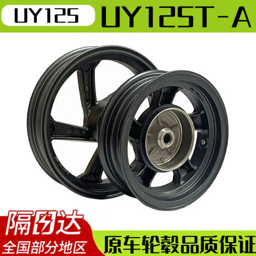 【隔日达】UY125前后轮毂铝轮