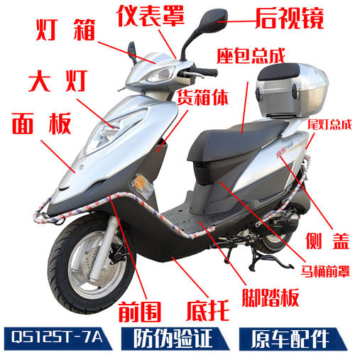 【丽梦QS125T-7A全车外壳】