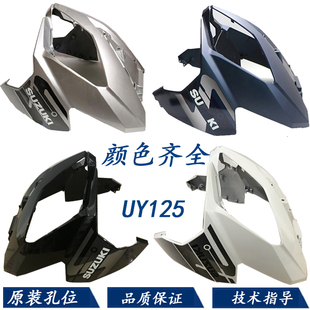 适用轻骑铃木UY125前面板前围摩托车前护罩前斜板挡风板原装外壳