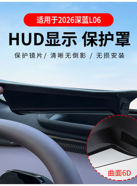 厂家直供适用2026深蓝L06抬头显示保护罩HUD车内用品改装