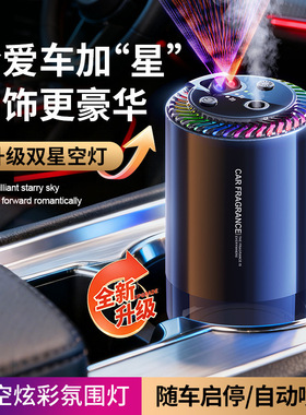 2025星空顶自动喷雾智能香薰机汽车香水摆件车内用扩散器车载香薰