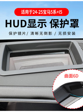 厂家直供适用24-25款宝马5系/i5抬头显示保护罩HUD车内用品改装