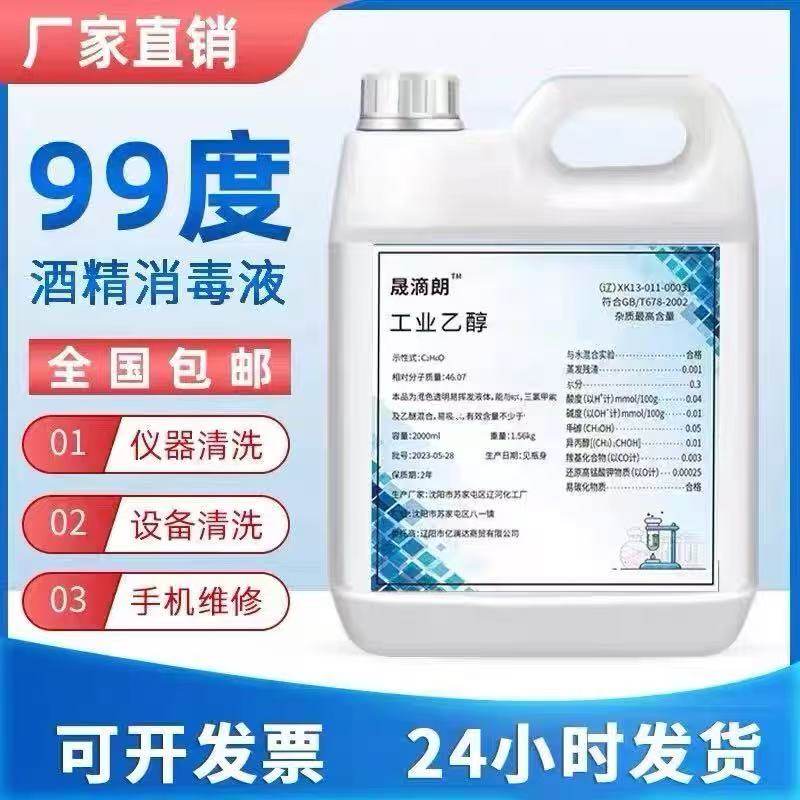 99%乙醇酒精消毒清洁燃料