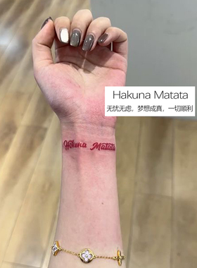 新款Hakuna matata无忧无虑红色英文手腕纹身贴高级防水持久男女