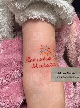 Hakuna Matata无忧无虑红色英文涂鸦彩绘烟花纹身贴防水持久高级