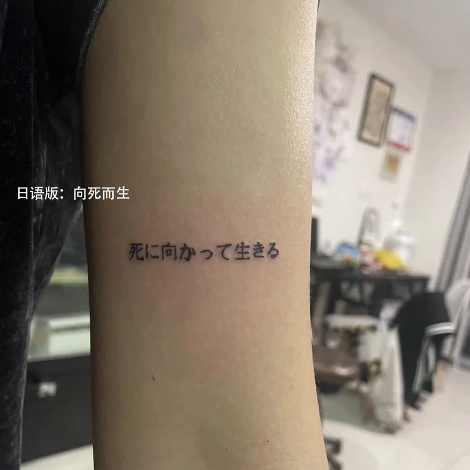 日语手臂草本果汁纹身贴向死而生