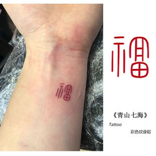 手腕式 新款 一次性可水洗持久小图案男女彩绘纹身贴 30个福字