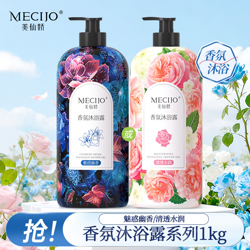【超值购】美仙娇香氛沐浴露1kg滋润补水香氛留香男女沐浴液正品
