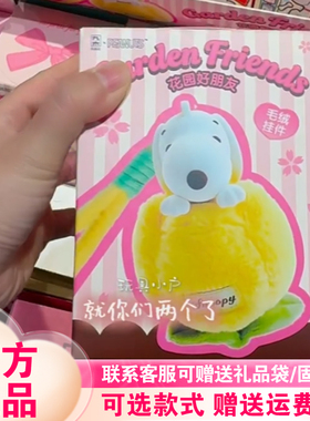 【现货】九木杂物社史努比snoopy花园好朋友盲盒毛绒挂件玩偶礼物