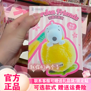 【现货】九木杂物社史努比snoopy花园好朋友盲盒毛绒挂件玩偶礼物