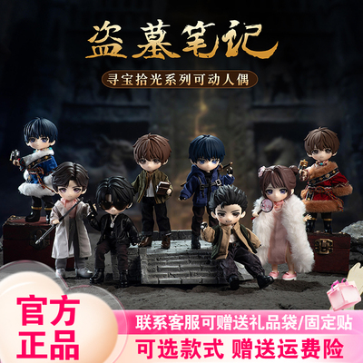正版现货玩乐寻潮盗墓笔记盲盒系列12分MJD潮玩关节可动人偶BJD
