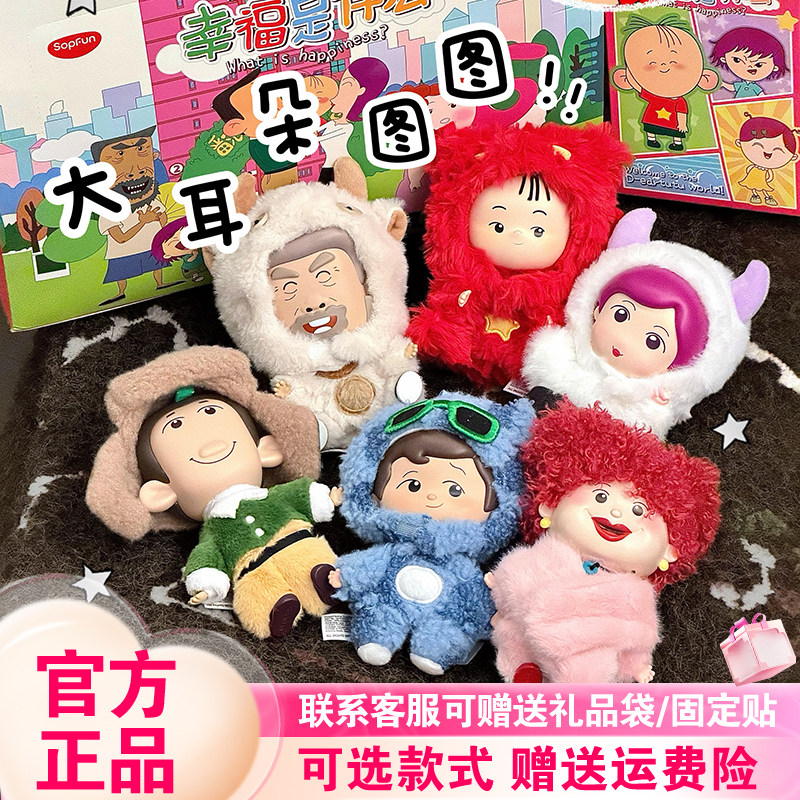 【正版】麦和SOPFUN大耳朵图图盲盒幸福是什么搪胶毛绒挂件新品