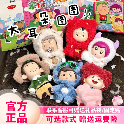 【正版】麦和SOPFUN大耳朵图图盲盒幸福是什么搪胶毛绒壮壮妈挂件