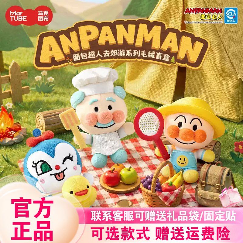 正品马克图布面包超人盲盒去郊游系列毛绒挂件潮玩周边玩偶礼物