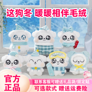 正版玩点无限这狗冬暖暖相伴毛绒挂件盲盒周边可爱毛绒挂件礼物