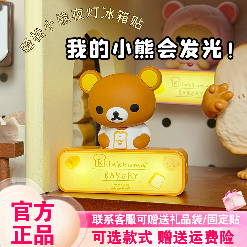 【现货】麦和轻松小熊小夜灯冰箱贴面包咕噜盲盒可发光磁吸女新品