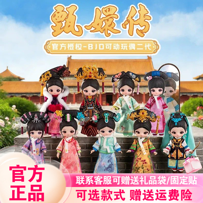 【现货】SIMONTOYS甄嬛传BJD二代盲盒12分可动人偶桌面摆件周边