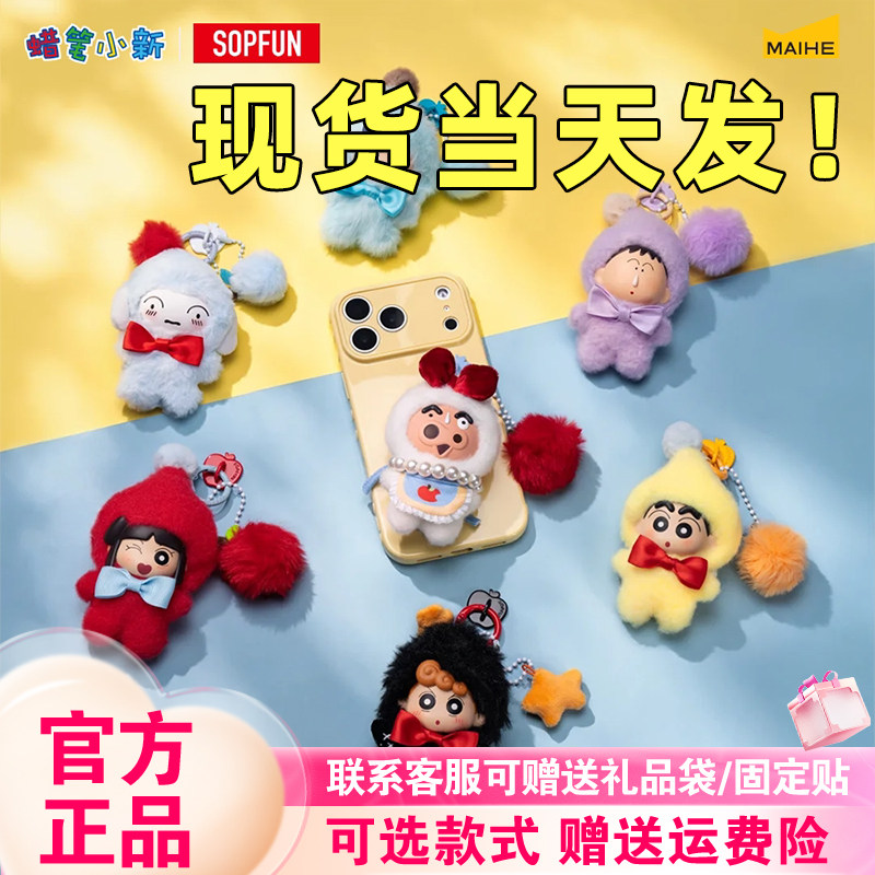 【现货速发】麦和Sopfun蜡笔小新矮人童话手机挂件盲盒搪胶毛绒