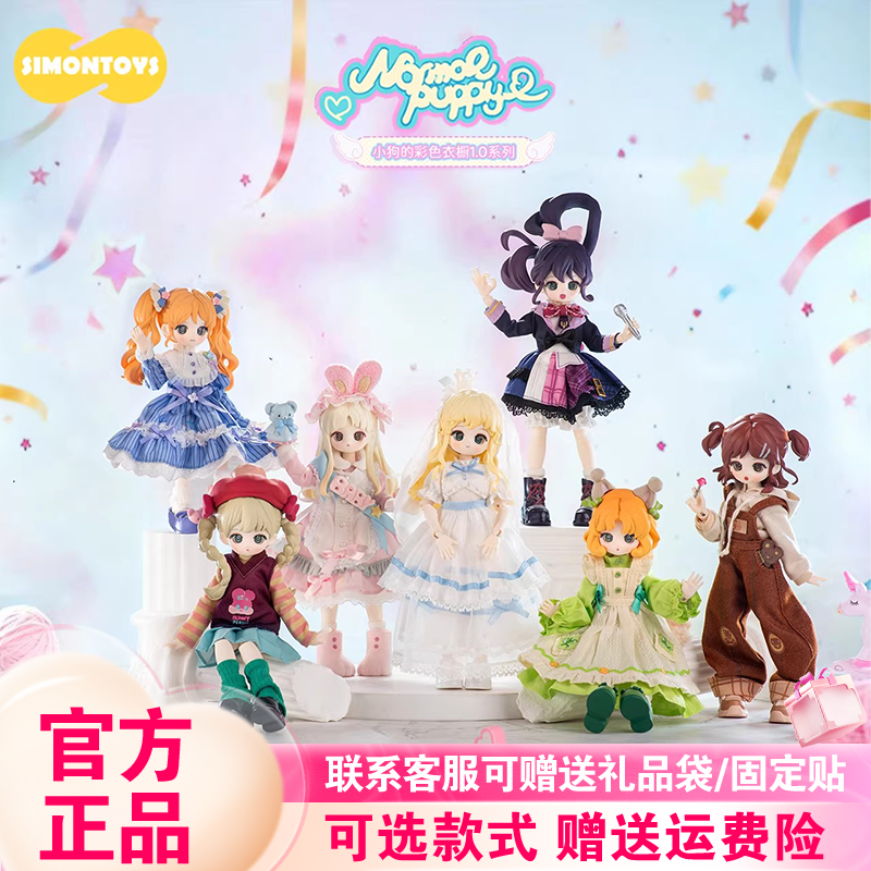 现货SIMONTOYS小狗的彩色衣橱潮玩盲盒12分关节可动人偶桌面摆件